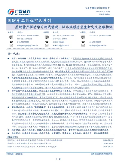 国防军工行业空天系列：星舰量产驱动学习曲线重现，降本规模有望重新定义全球物流封面