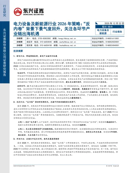 电力设备及新能源行业2026 年策略：“反内卷”背景下景气度回升，关注各环节产业链出海机遇封面