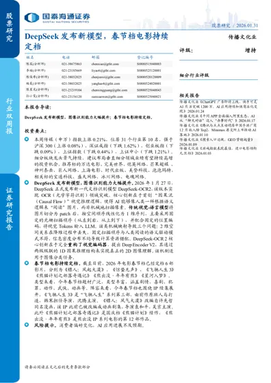 DeepSeek 发布新模型,春节档电影持续定档封面