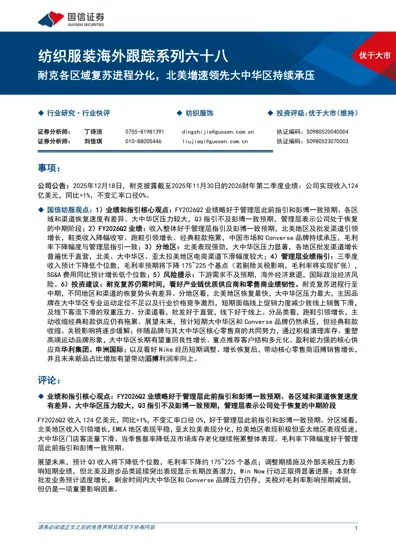 纺织服装海外跟踪系列六十八 耐克各区域复苏进程分化,北美增速领先大中华区持续承压封面