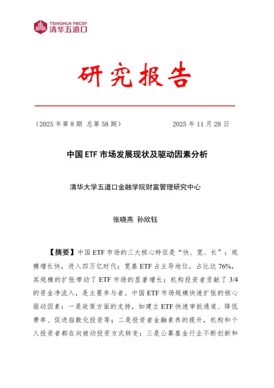中国ETF市场发展现状及驱动因素分析封面