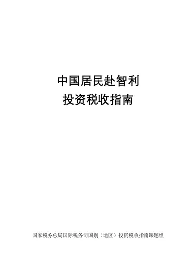 中国居民赴智利投资税收指南封面