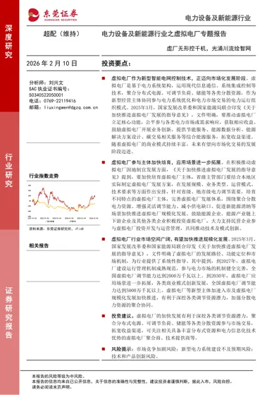 电力设备及新能源行业之虚拟电厂专题报告封面
