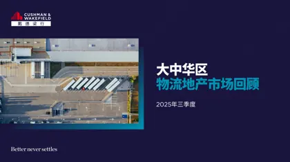 大中华区三季度物流地产市场报告封面