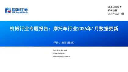 机械行业专题报告：摩托车行业2026年1月数据更新封面