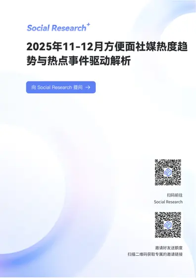 方便面品类2025年11-12月社交媒体热度趋势与热点事件深度解析报告封面