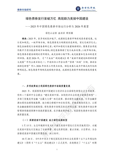 债券市场研究 绿色债券发行首破万亿 高效助力美丽中国建设 ——2025 年中国绿色债券市场运行分析与2026 年展望封面