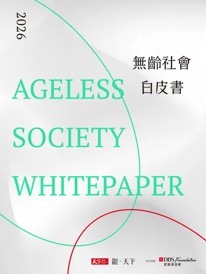 2026無齡社會白皮書封面