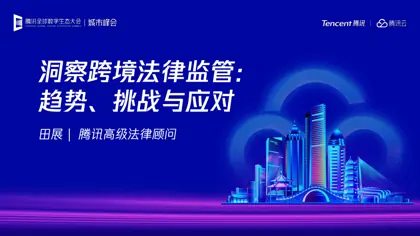 洞察跨境法律监管:趋势、挑战与应对封面