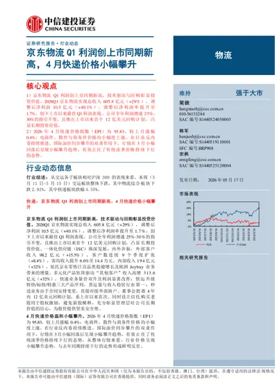 京东物流Q1 利润创上市同期新高，4 月快递价格小幅攀升封面