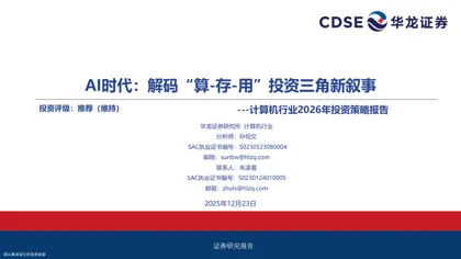 AI时代：解码“算-存-用”投资三角新叙事——计算机行业2026年投资策略报告封面