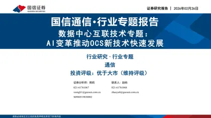 数据中心互联技术专题:AI变革推动OCS新技术快速发展封面