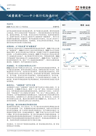 “减量提质”——中小银行化险进行时封面