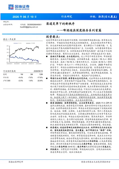 啤酒逐浪深度报告系列首篇:渠道变革下的新秩序封面