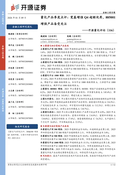 量化产品季度点评：宽基增强Q4超额优秀，885001增强产品备受关注——开源量化评论（116）封面