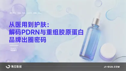 从医用到护肤:解码PDRN与重组胶原蛋白品牌出圈密码封面