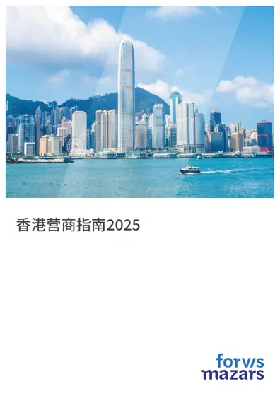 香港营商指南2025封面