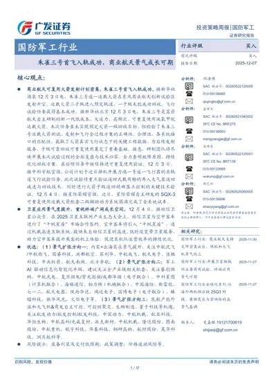朱雀三号首飞入轨成功，商业航天景气成长可期封面