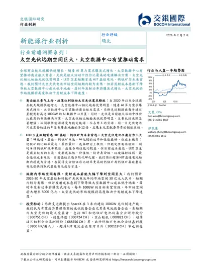 行业前瞻洞察系列:太空光伏远期空间巨大,太空数据中心有望推动需求封面