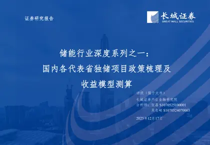储能行业深度系列之一：国内各代表省独储项目政策梳理及收益模型测算封面