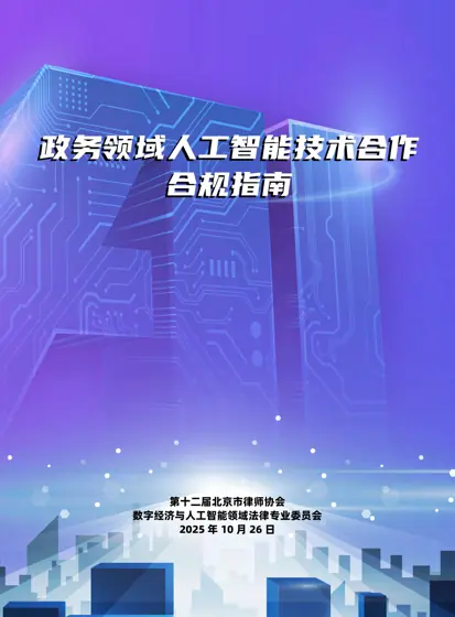 政务领域人工智能技术合作合规指南封面