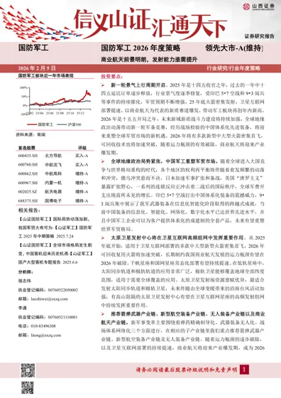 商业航天前景明朗，发射能力亟需提升封面