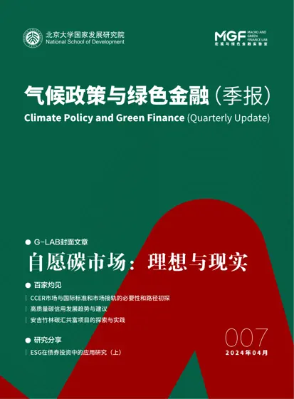 气候政策与绿色金融（季报）封面