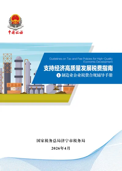 制造业企业税费合规辅导手册封面