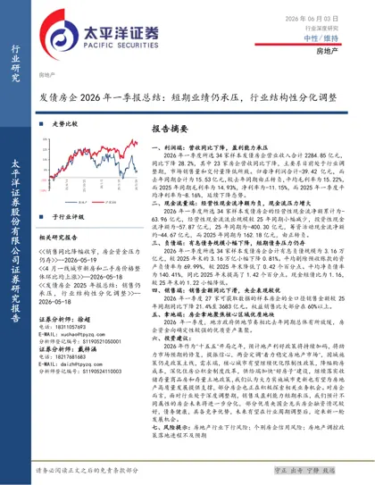 发债房企2026年一季报总结：短期业绩仍承压，行业结构性分化调整封面