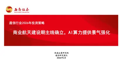 通信行业2026年投资策略封面
