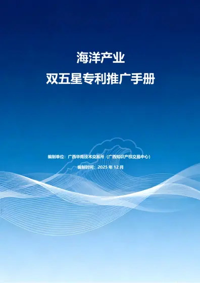 海洋产业双五星专利推广手册封面