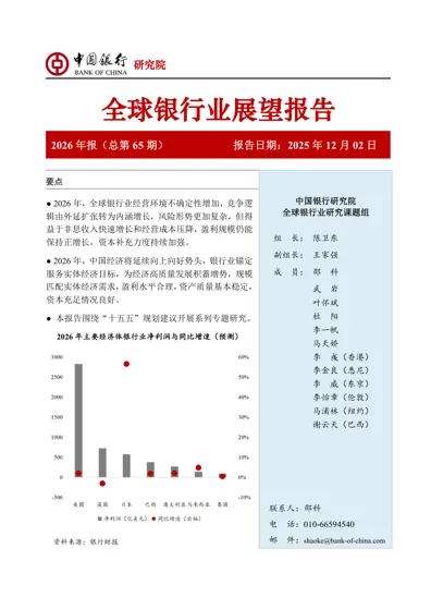 中国银行全球银行业展望报告（2026年）封面