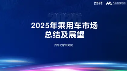 2025年乘用车市场总结及展望封面
