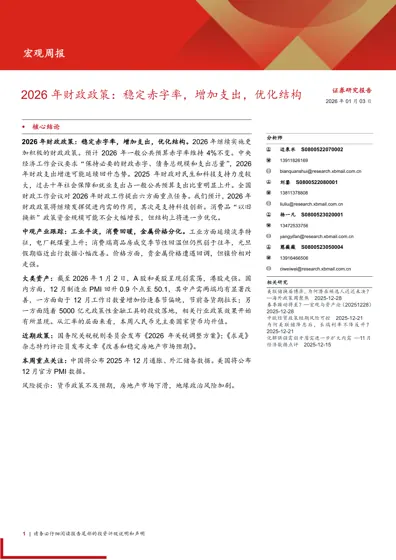 2026 年财政政策：稳定赤字率，增加支出，优化结构封面