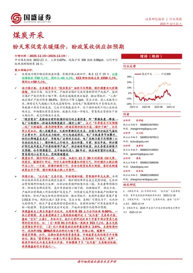 煤炭开采行业周报：盼天寒促需求暖煤价，盼政策收供应扭预期封面