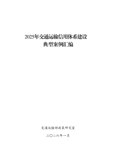 2025年交通运输信用体系建设典型案例汇编封面