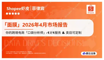 菲律宾 - Shopee虾皮 - 2026年 - 面膜 - 4月市场动态报告 - 蔚云出海封面