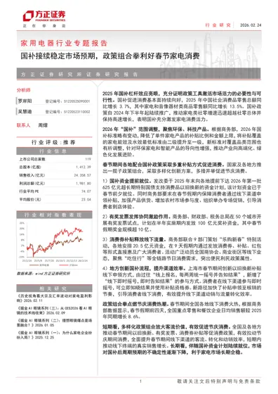家用电器行业专题报告：国补接续稳定市场预期，政策组合拳利好春节家电消费封面