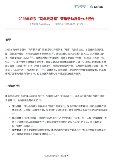 2025年京东“马年找马超”营销活动复盘分析报告封面