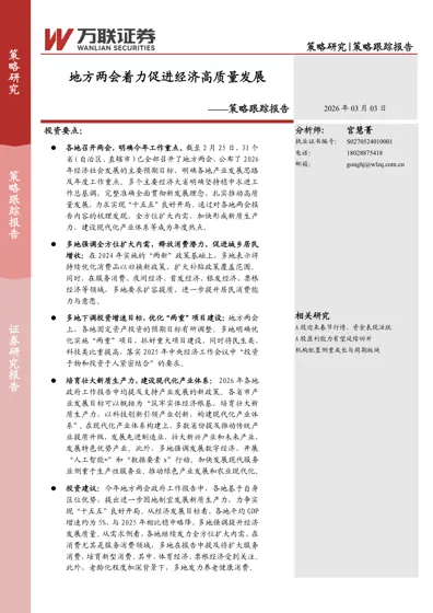 策略跟踪报告：地方两会着力促进经济高质量发展封面
