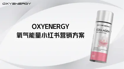 氧气能量小红书营销方案封面