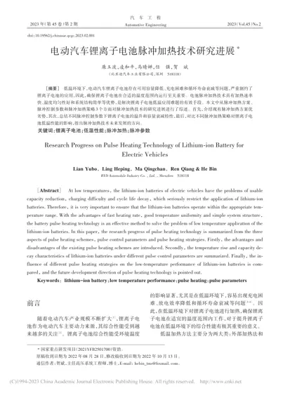 电动汽车锂离子电池脉冲加热技术研究进展封面