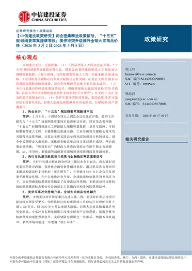 两会密集释放政策信号，“十五五”规划纲要草案提请审议；美伊冲突升级推升全球大宗商品价格（2026 年3 月2 日-2026 年3 月8 日）封面