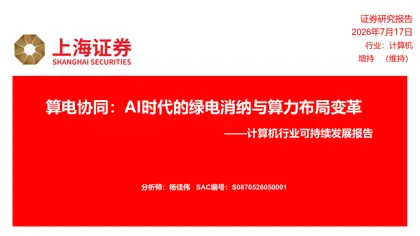 算电协同:AI时代的绿电消纳与算力布局变革——计算机行业可持续发展报告封面