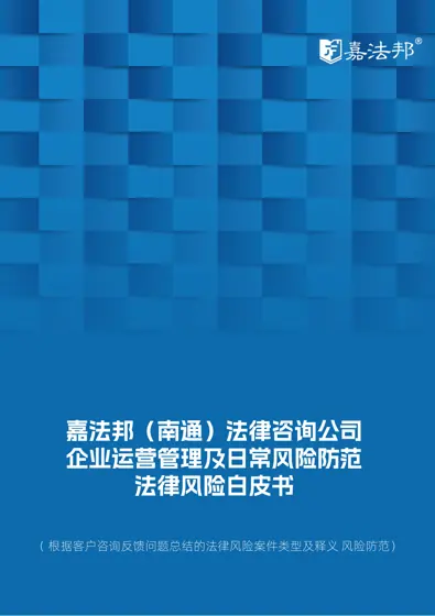 企业运营管理及日常风险防范法律风险白皮书封面