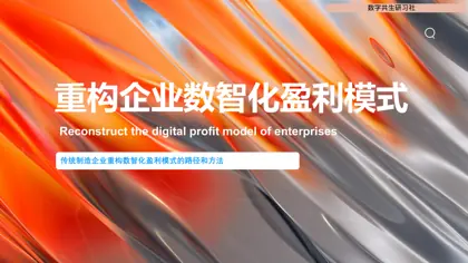 重构企业数智化盈利模式：传统制造企业重构数智化盈利模式的路径和方法封面