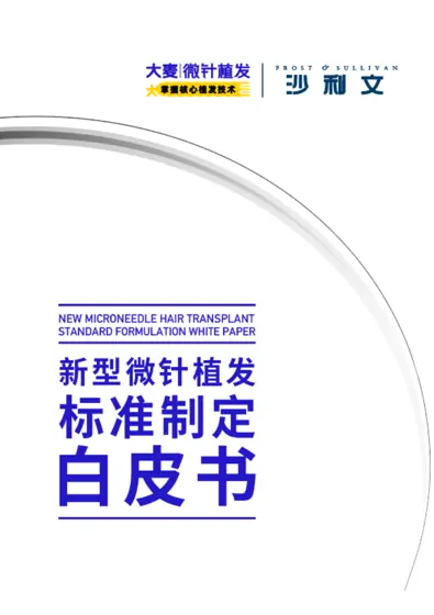 新型微针植发标准制定白皮书封面