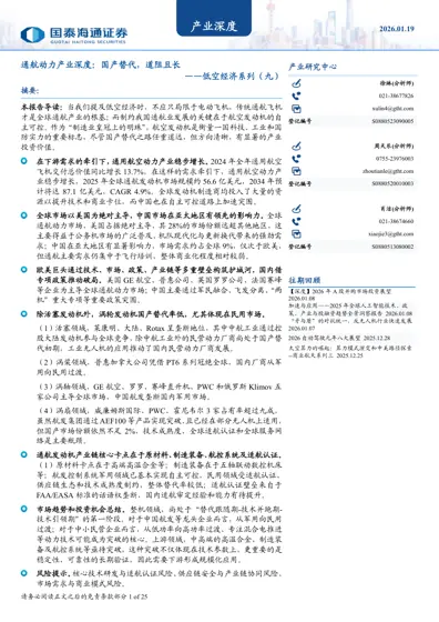 通航动力产业深度：国产替代，道阻且长 ——低空经济系列（九）封面
