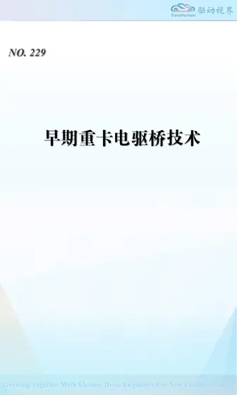 QDSJ229 早期重卡电驱桥技术封面