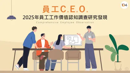 2025年員工工作價值認知調查研究發現封面